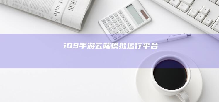 iOS手游云端模拟运行平台