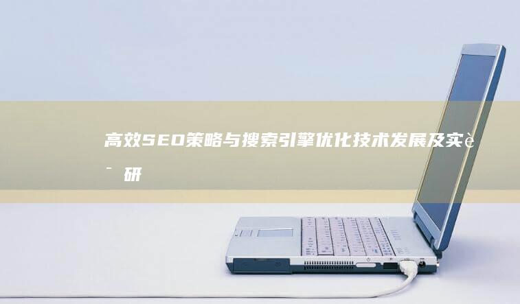 高效SEO策略与搜索引擎优化技术发展及实证研究论文